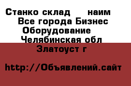 Станко склад (23 наим.)  - Все города Бизнес » Оборудование   . Челябинская обл.,Златоуст г.